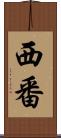 西番 Scroll