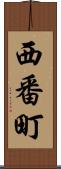 西番町 Scroll