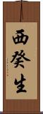 西癸生 Scroll