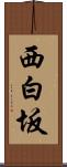 西白坂 Scroll