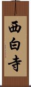 西白寺 Scroll