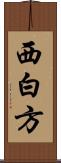 西白方 Scroll