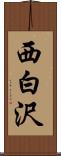 西白沢 Scroll