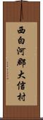 西白河郡大信村 Scroll