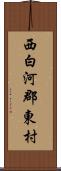 西白河郡東村 Scroll