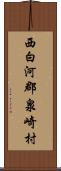 西白河郡泉崎村 Scroll