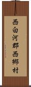 西白河郡西郷村 Scroll