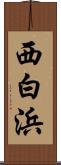 西白浜 Scroll