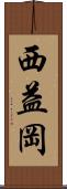 西益岡 Scroll
