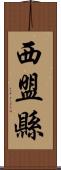 西盟縣 Scroll