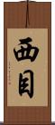 西目 Scroll