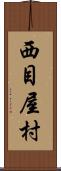 西目屋村 Scroll