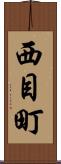 西目町 Scroll