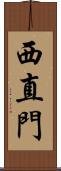 西直門 Scroll