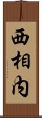 西相内 Scroll