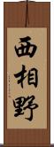 西相野 Scroll