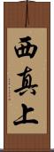 西真上 Scroll