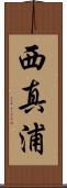 西真浦 Scroll