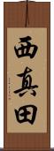 西真田 Scroll