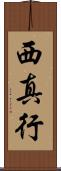 西真行 Scroll
