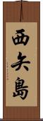 西矢島 Scroll