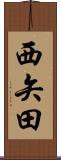 西矢田 Scroll
