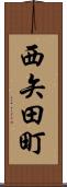 西矢田町 Scroll