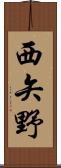 西矢野 Scroll