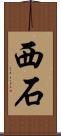 西石 Scroll