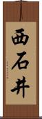 西石井 Scroll