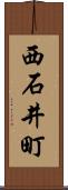 西石井町 Scroll