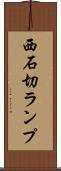 西石切ランプ Scroll