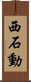 西石動 Scroll