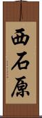 西石原 Scroll