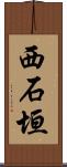 西石垣 Scroll