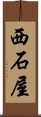 西石屋 Scroll