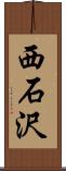 西石沢 Scroll
