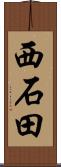 西石田 Scroll