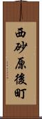 西砂原後町 Scroll