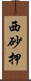 西砂押 Scroll