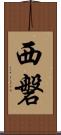 西磐 Scroll