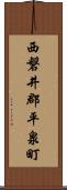 西磐井郡平泉町 Scroll