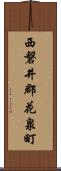 西磐井郡花泉町 Scroll