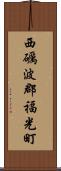 西礪波郡福光町 Scroll