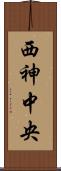 西神中央 Scroll