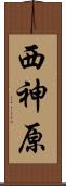 西神原 Scroll