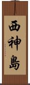 西神島 Scroll