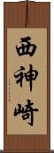 西神崎 Scroll