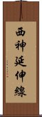 西神延伸線 Scroll