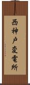 西神戸変電所 Scroll